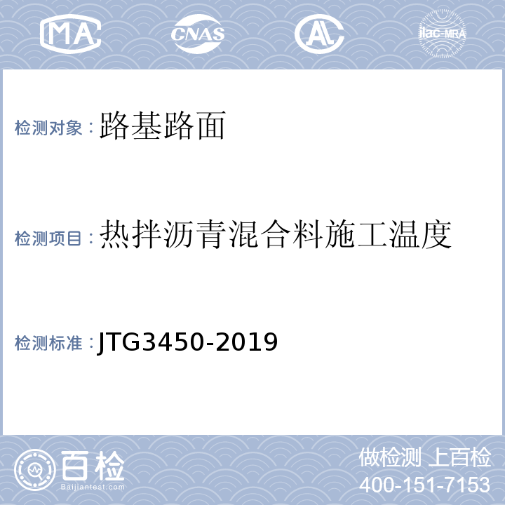 热拌沥青混合料施工温度 路基路面现场测试规程 JTG3450-2019