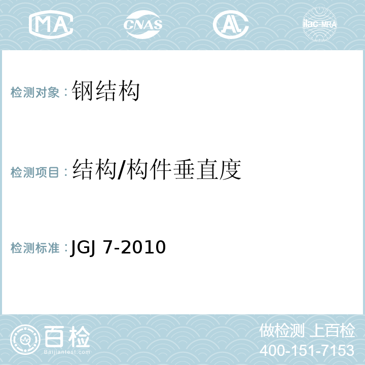 结构/构件垂直度 空间网格结构技术规程 JGJ 7-2010