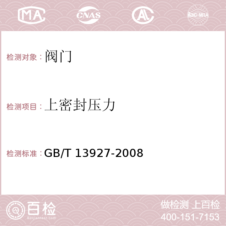 上密封压力 GB/T 13927-2008 工业阀门 压力试验(包含勘误单1)