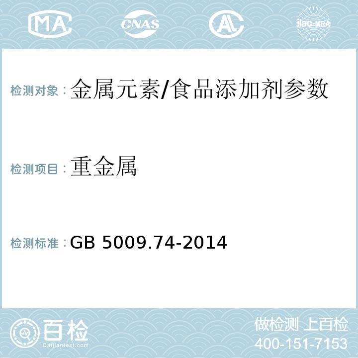 重金属 食品安全国家标准 食品添加剂中重金属限量试验/GB 5009.74-2014