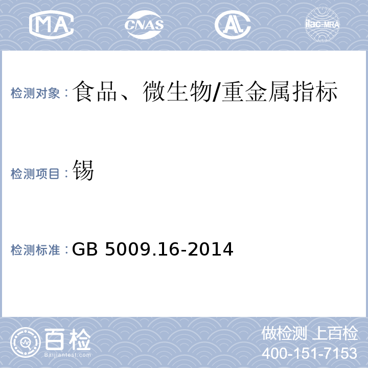 锡 食品安全国家标准 食品中锡的测定