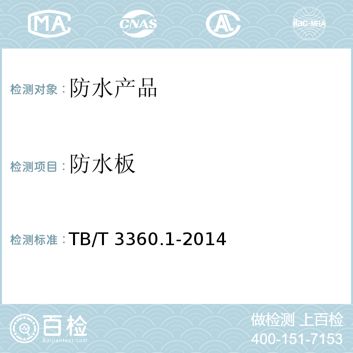 防水板 铁路隧道防水材料　第1部分:防水板 TB/T 3360.1-2014
