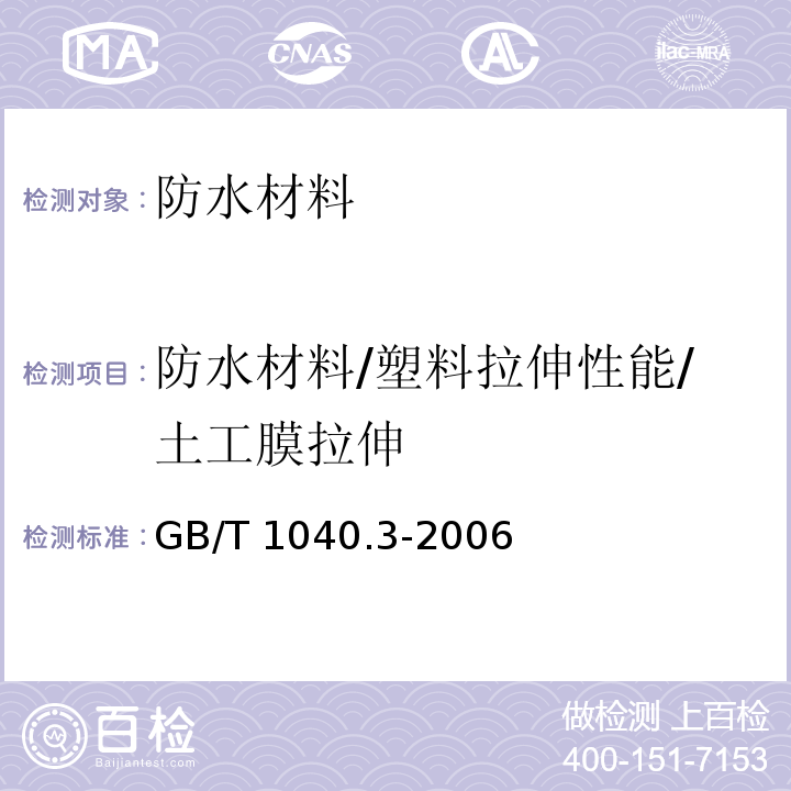 防水材料/塑料拉伸性能/土工膜拉伸 GB/T 1040.3-2006 塑料 拉伸性能的测定 第3部分:薄膜和薄片的试验条件