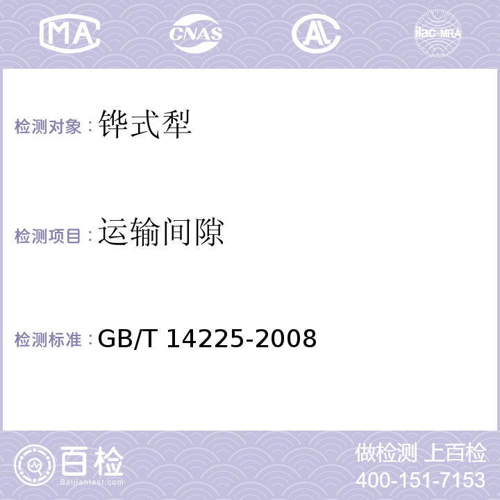 运输间隙 铧式犁GB/T 14225-2008（3.2.7）
