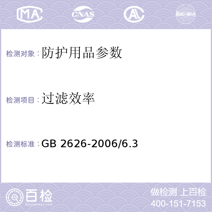 过滤效率 呼吸防护用品 自吸过滤式防颗粒物呼吸器GB 2626-2006/6.3