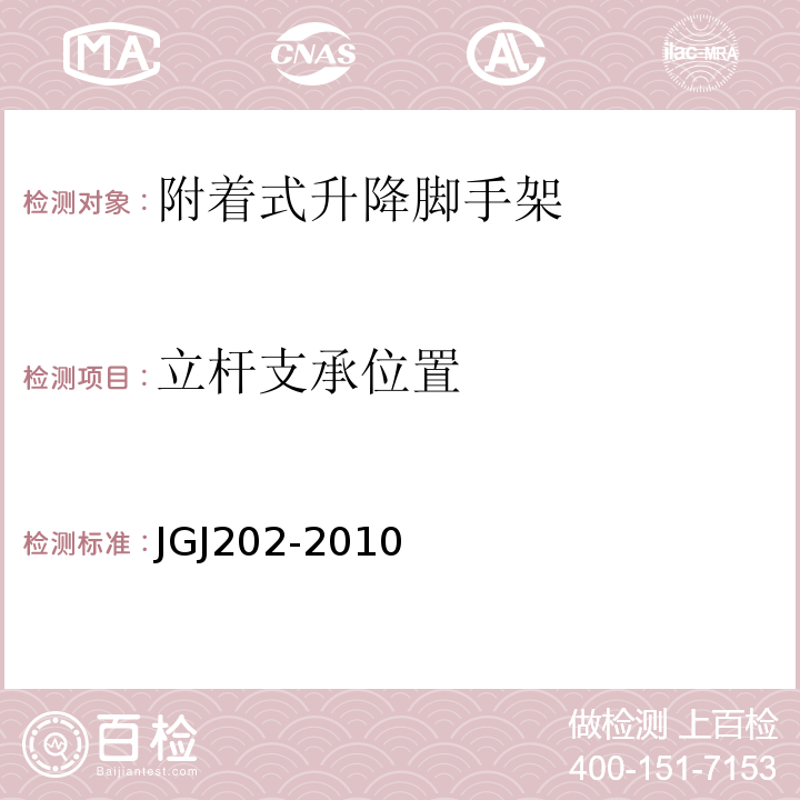 立杆支承位置 建筑施工工具式脚手架安全技术规程 JGJ202-2010