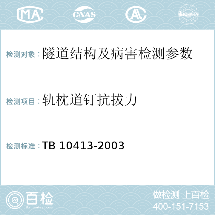 轨枕道钉抗拔力 铁路轨道工程施工质量验收标准 TB 10413-2003