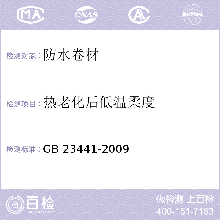 热老化后低温柔度 自粘聚合物改性沥青防水卷材 GB 23441-2009