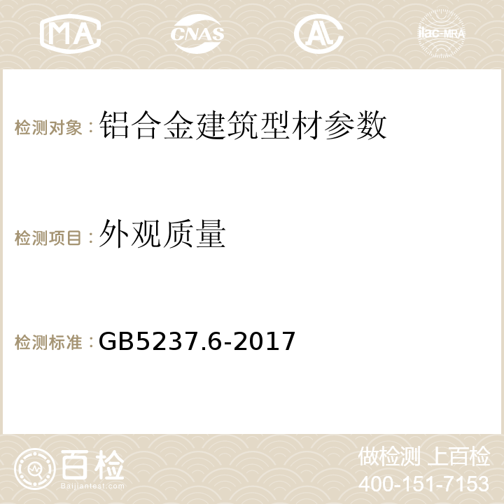 外觀質量 鋁合金建筑型材 GB5237.1～.5-2017、 鋁合金建筑型材 第6部分隔熱型材GB5237.6-2017