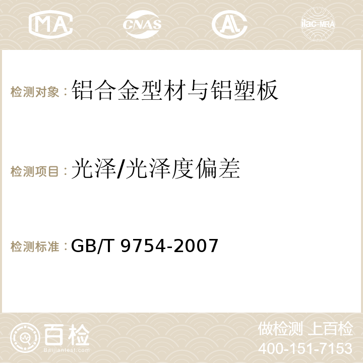 光泽/光泽度偏差 色漆和清漆 不含金属颜料的色漆漆膜的20°、60°和85°镜面光泽的测定GB/T 9754-2007