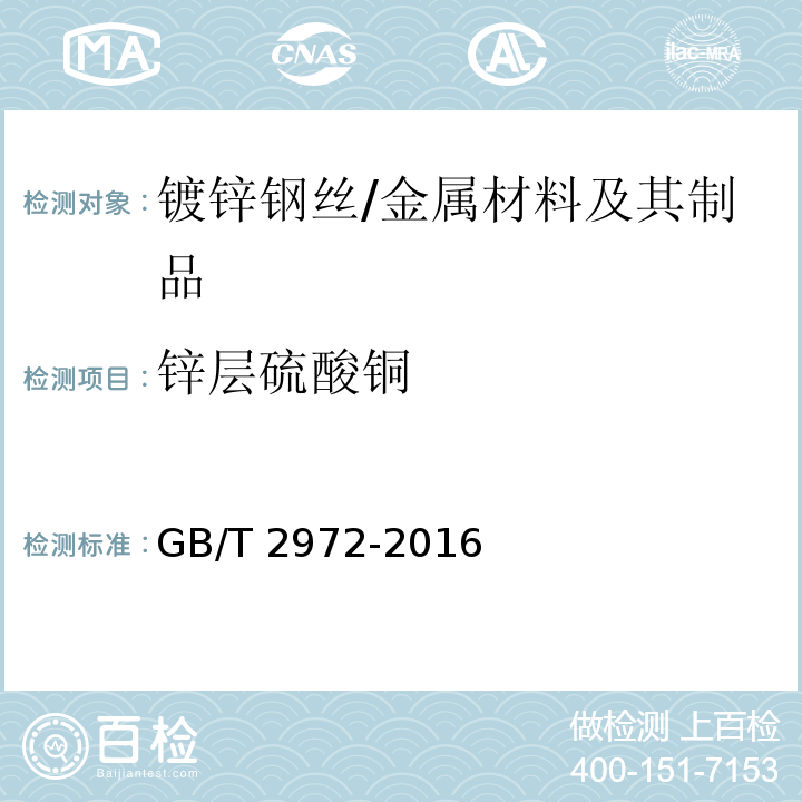 锌层硫酸铜 镀锌钢丝锌层硫酸铜试验方法 /GB/T 2972-2016