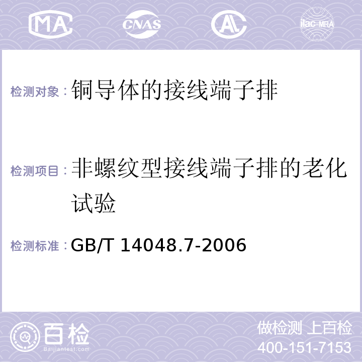 非螺紋型接線端子排的老化試驗 低壓開關(guān)設(shè)備和控制設(shè)備 第7-1部分：輔助器件 銅導(dǎo)體的接線端子排GB/T 14048.7-2006