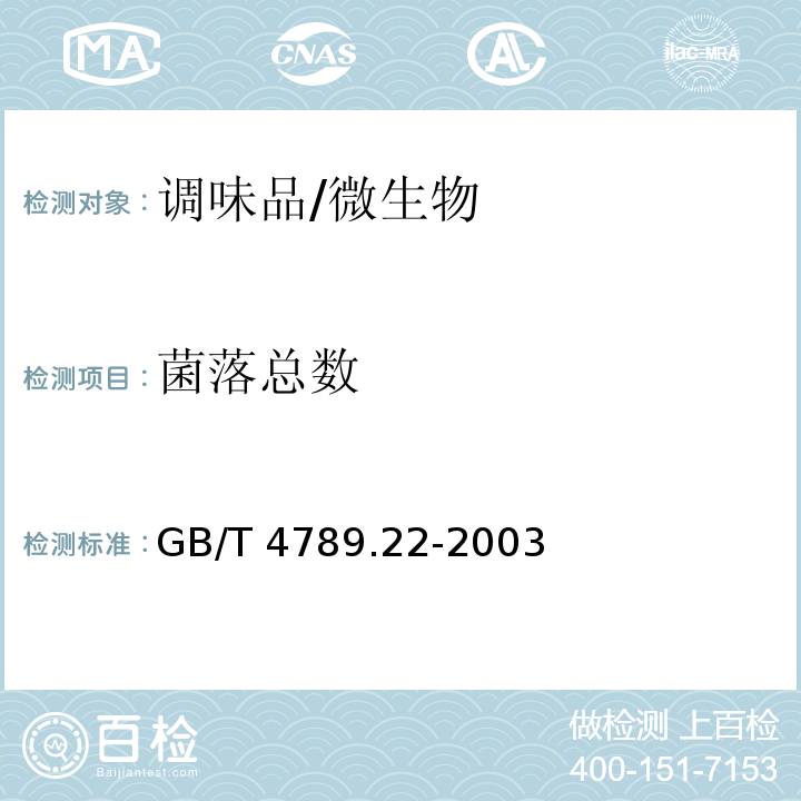 菌落总数 食品卫生微生物学检验 调味品检验 /GB/T 4789.22-2003