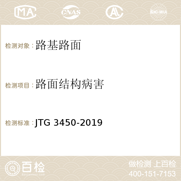 路面结构病害 公路路基路面现场测试规程JTG 3450-2019