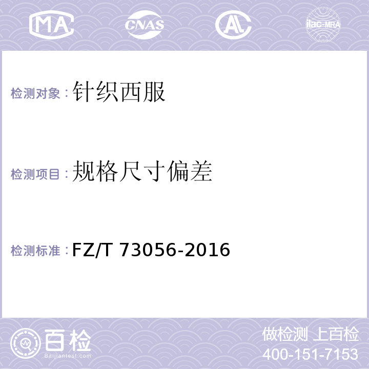 规格尺寸偏差 针织西服FZ/T 73056-2016