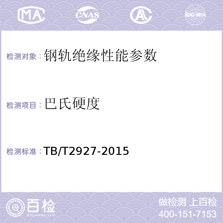 巴氏硬度 高分子材料钢轨绝缘件TB/T2927-2015