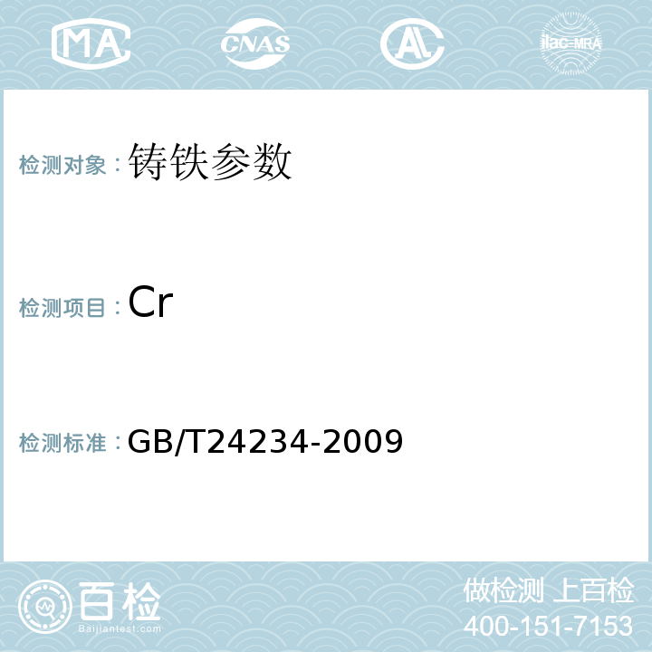 Cr 铸铁 多元素含量的测定 火花放电原子发射光谱法 GB/T24234-2009