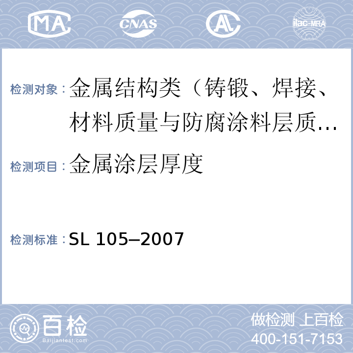 金属涂层厚度 水工金属结构防腐蚀规范 SL 105─2007/附录G.1