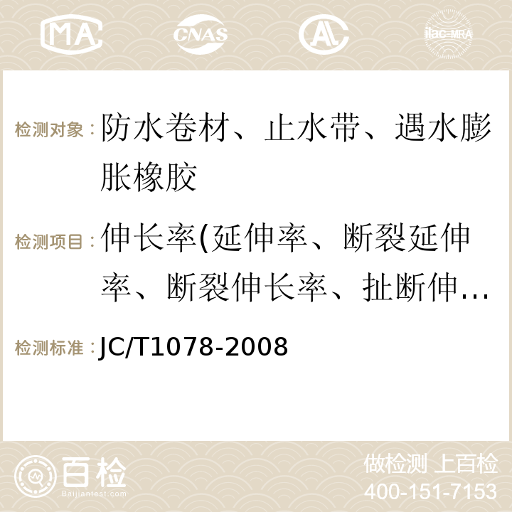 伸长率(延伸率、断裂延伸率、断裂伸长率、扯断伸长率) JC/T 1078-2008 胶粉改性沥青聚酯毡与玻纤网格布增强防水卷材