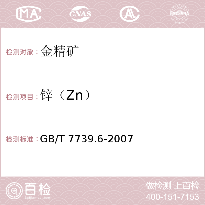 锌（Zn） GB/T 7739.6-2007 金精矿化学分析方法 第6部分:锌量的测定