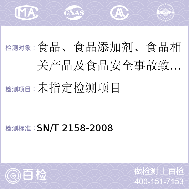 进出口食品中毒死蜱残留量检测方法SN/T 2158-2008 