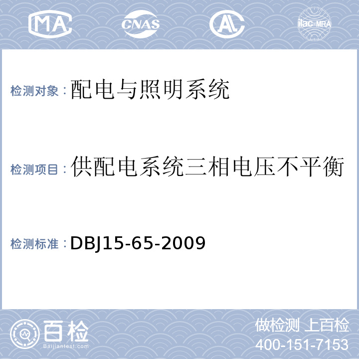 供配电系统三相电压不平衡 DBJ 15-65-2009 广东省建筑节能工程施工质量验收规范 DBJ15-65-2009