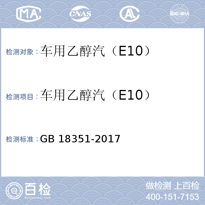 车用乙醇汽（E10） GB 18351-2017 车用乙醇汽油(E10)
