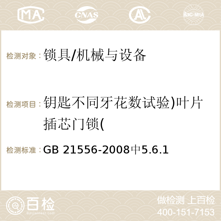 钥匙不同牙花数试验)叶片插芯门锁( 锁具安全通用技术条件 /GB 21556-2008中5.6.1