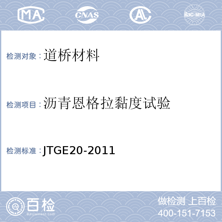 沥青恩格拉黏度试验 公路工程沥青及沥青混合料试验规程