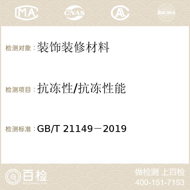 抗冻性/抗冻性能 GB/T 21149-2019 烧结瓦
