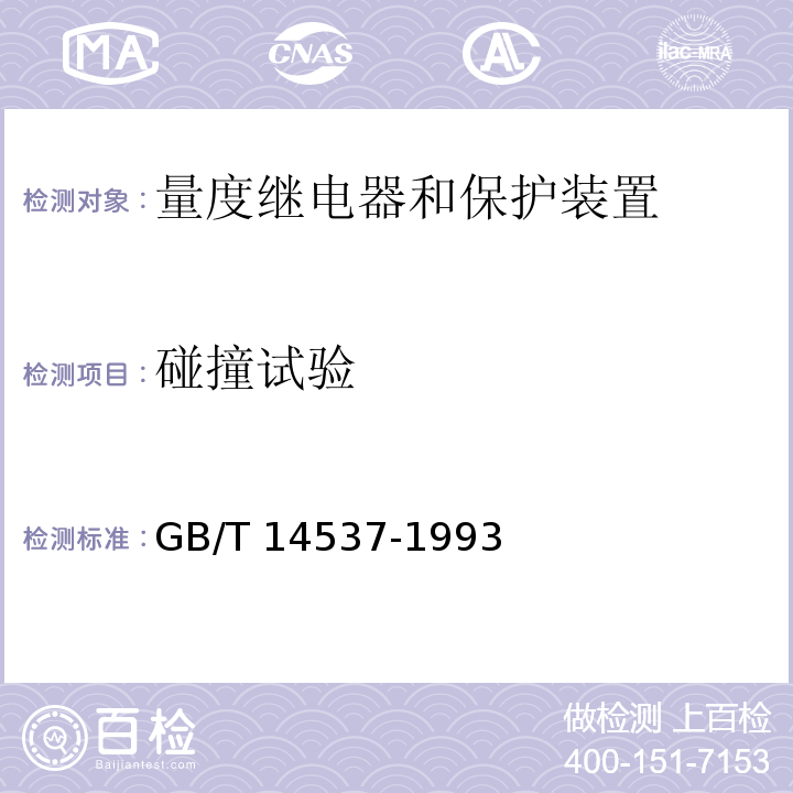 碰撞試驗 量度繼電器和保護裝置的沖擊與碰撞試驗GB/T 14537-1993