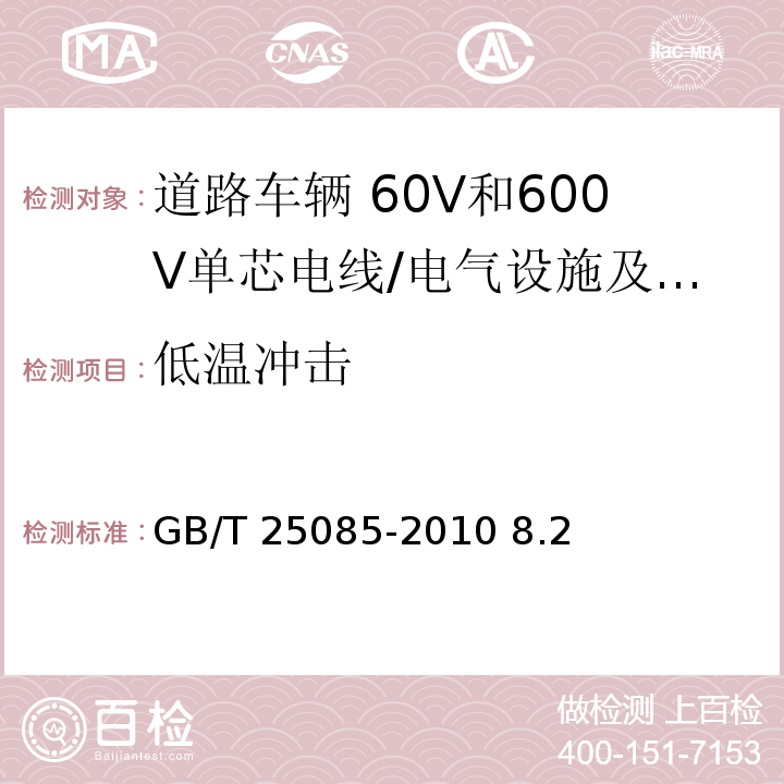 低温冲击 道路车辆 60V和600V单芯电线/GB/T 25085-2010 8.2