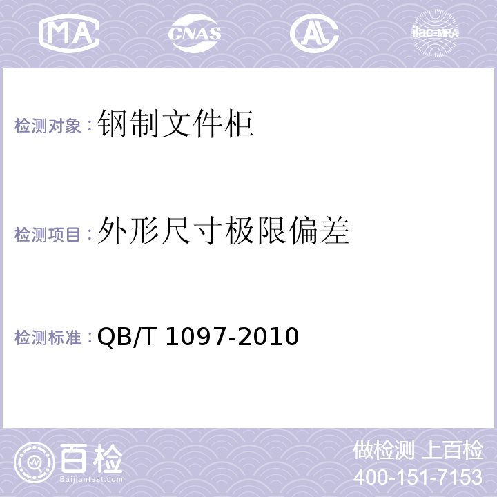 外形尺寸极限偏差 钢制文件柜 QB/T 1097-2010