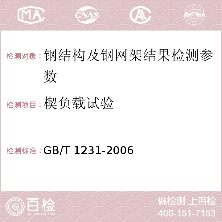 楔负载试验 钢结构用高强度大六角螺栓、大六角螺母、垫圈技术条件 GB/T 1231-2006