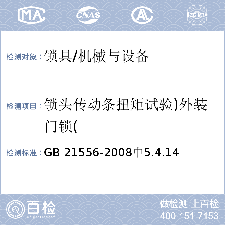 锁头传动条扭矩试验)外装门锁( GB 21556-2008 锁具安全通用技术条件