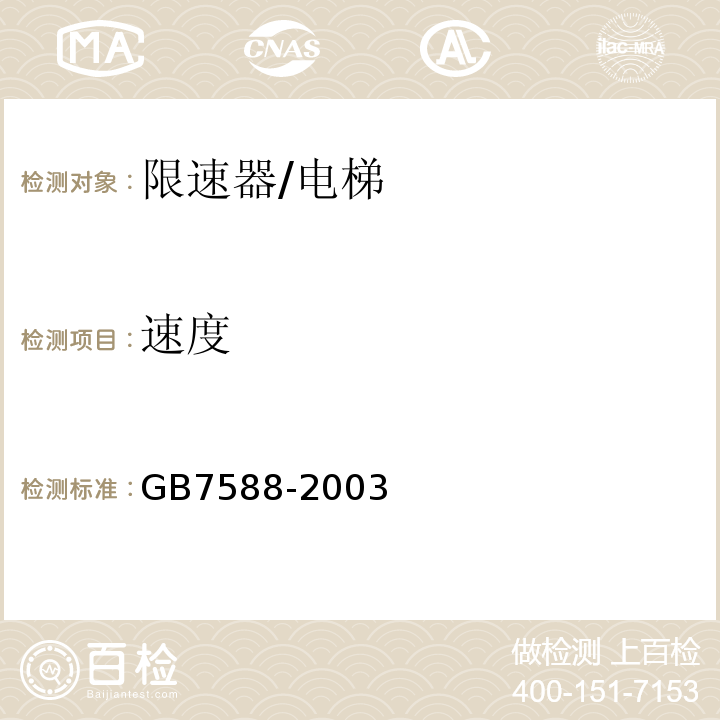 速度 电梯制造与安装安全规范/GB7588-2003