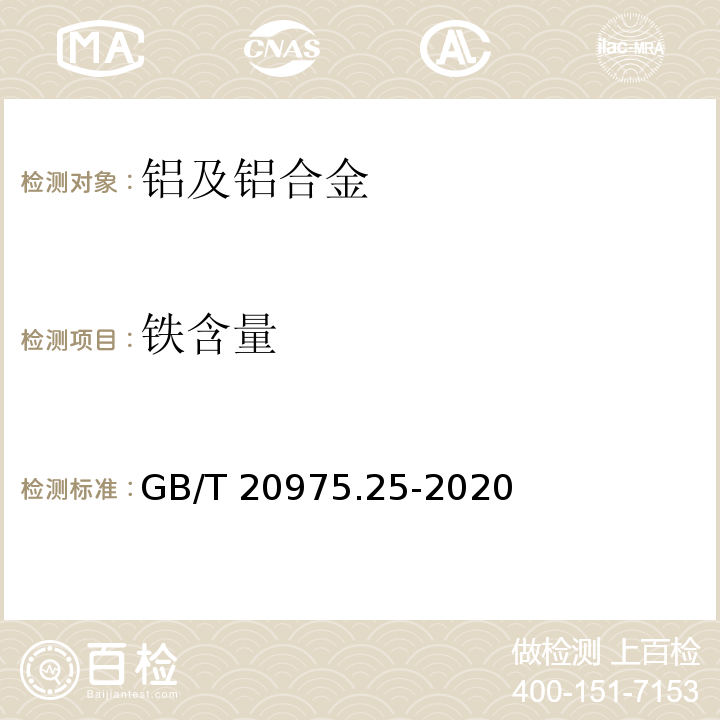 铁含量 铝及铝合金化学分析方法 第25部分：元素含量的测定 电感耦合等离子体原子发射光谱法 GB/T 20975.25-2020