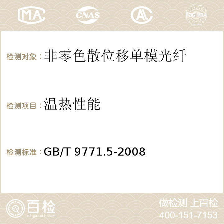 温热性能 通信用单模光纤 第5部分：非零色散位移单模光纤特性GB/T 9771.5-2008