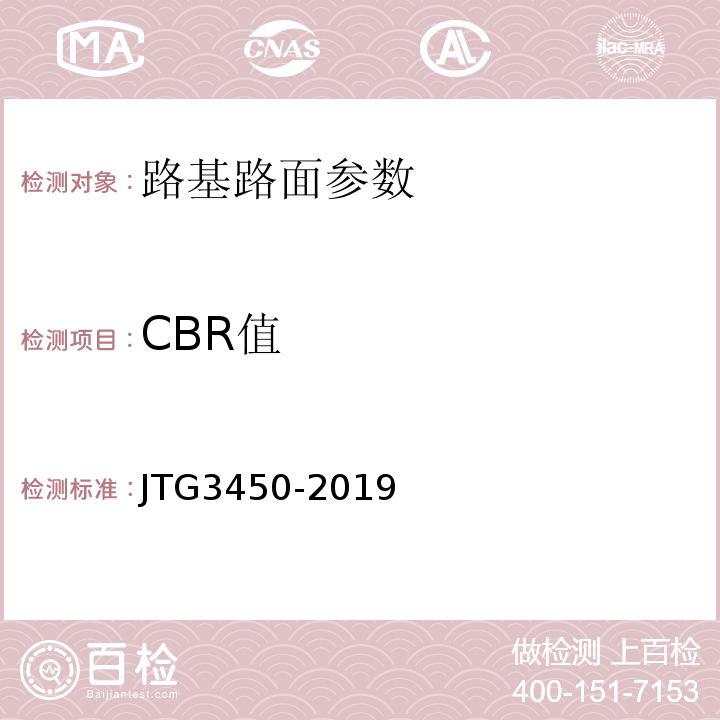 CBR值 公路路基路面现场测试规程 JTG3450-2019