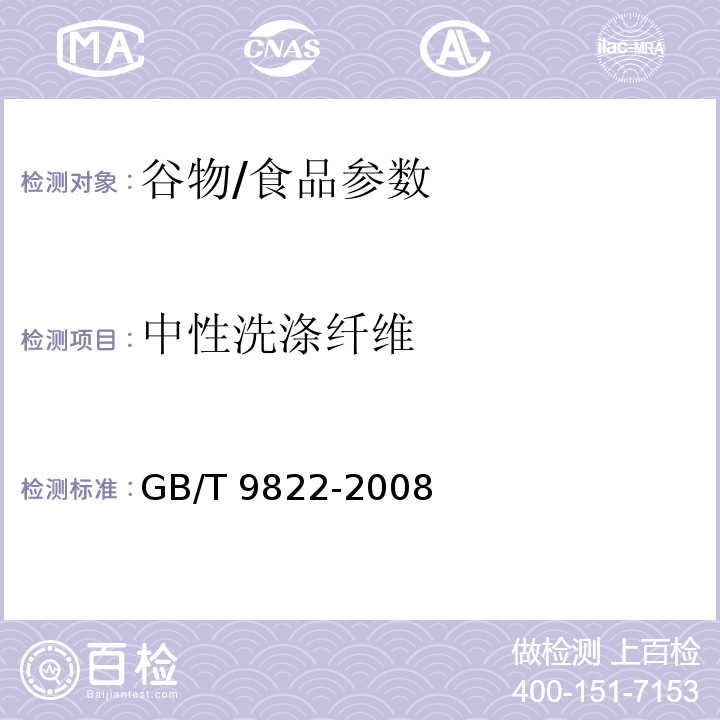 中性洗涤纤维 粮油检验 谷物不溶性膳食纤维的测定/GB/T 9822-2008