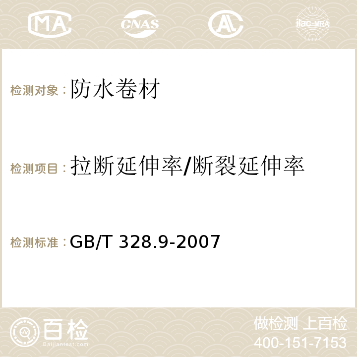 拉断延伸率/断裂延伸率 建筑防水卷材试验方法 第9部分：高分子防水卷材 拉伸性能GB/T 328.9-2007