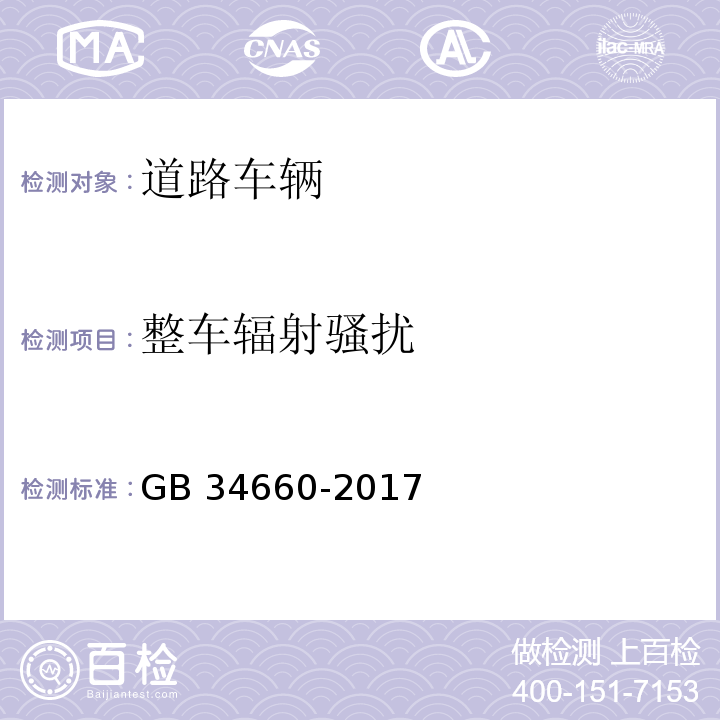 整车辐射骚扰 道路车辆 电磁兼容性要求和试验方法GB 34660-2017