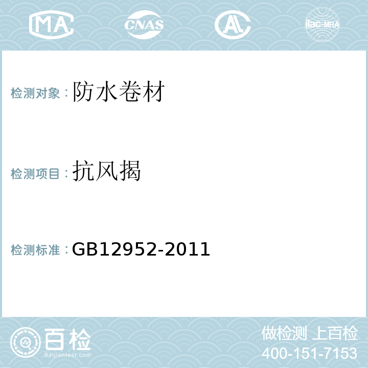 抗风揭 聚氯乙烯（PVC）防水卷材 GB12952-2011