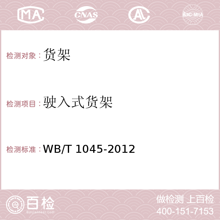 驶入式货架 T 1045-2012  WB/