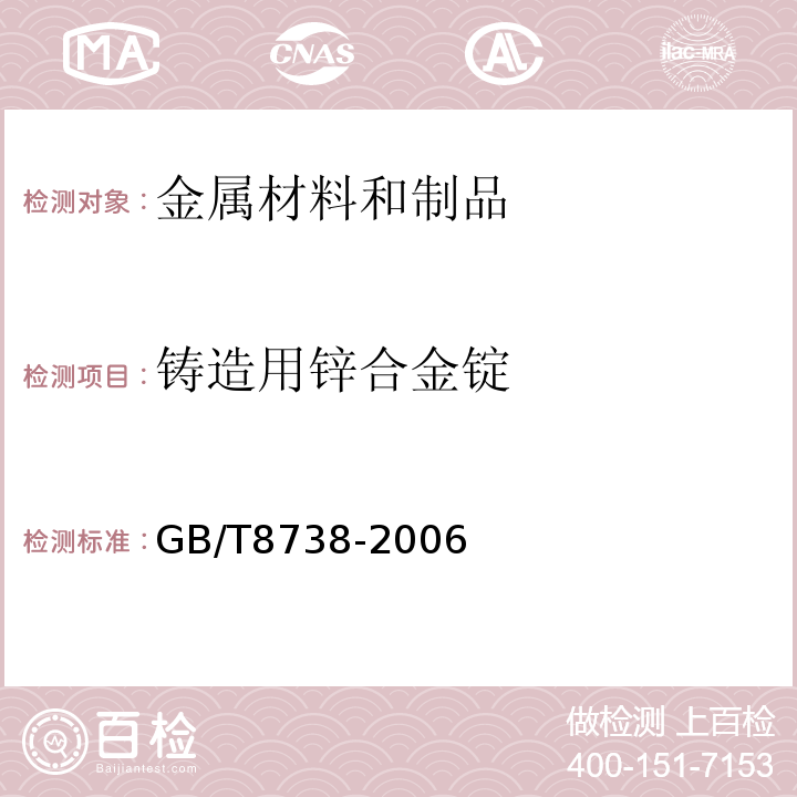 铸造用锌合金锭 铸造用锌合金锭 GB/T8738-2006
