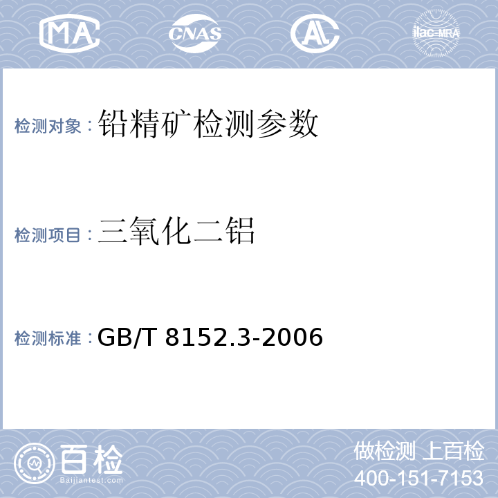 三氧化二铝 铅精矿化学分析方法三氧化二铝含量的测定 GB/T 8152.3-2006