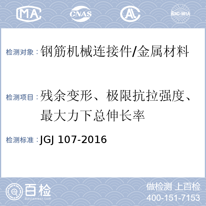 残余变形、极限抗拉强度、最大力下总伸长率 钢筋机械连接技术规程 /JGJ 107-2016