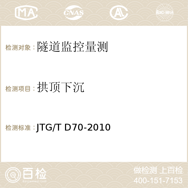 拱顶下沉 公路隧道设计细则 JTG/T D70-2010