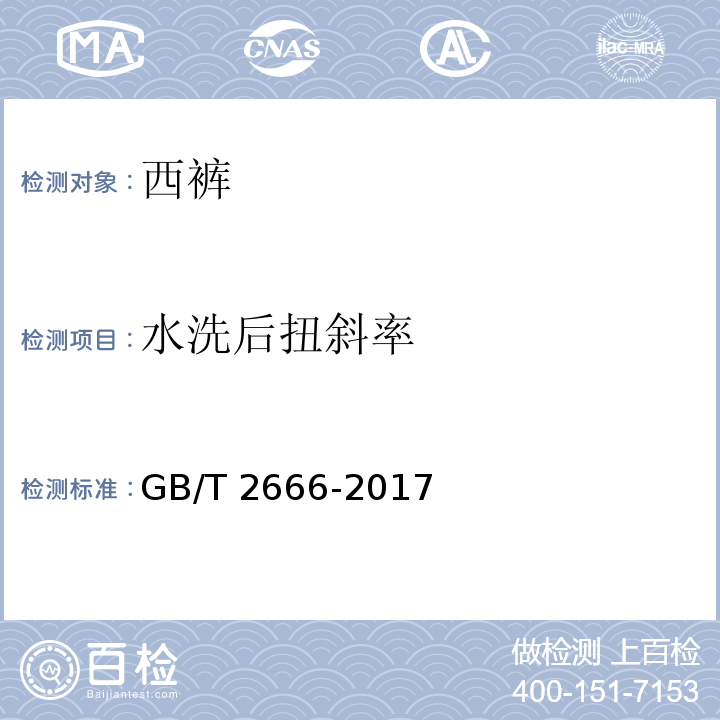 水洗后扭斜率 西裤GB/T 2666-2017