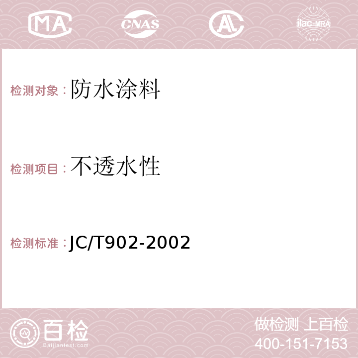 不透水性 建筑表面用有机硅防水剂 JC/T902-2002